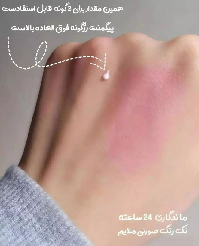 رژگونه حرارتی مایع جادویی