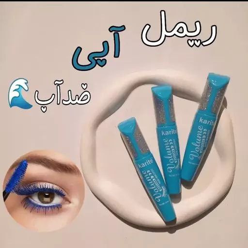 ریمل آبی کاریته