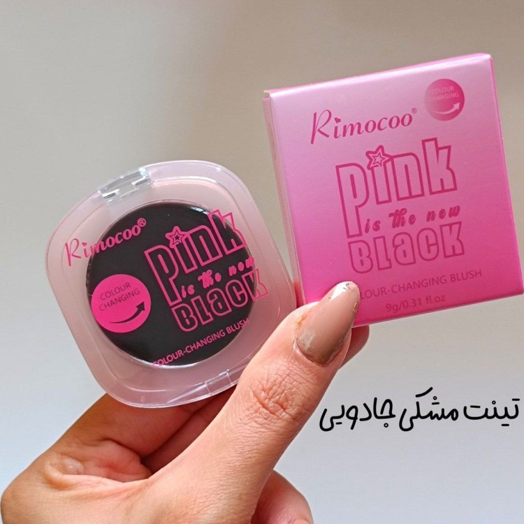 رژگونه حرارتی سیاه جادویی ریموکو