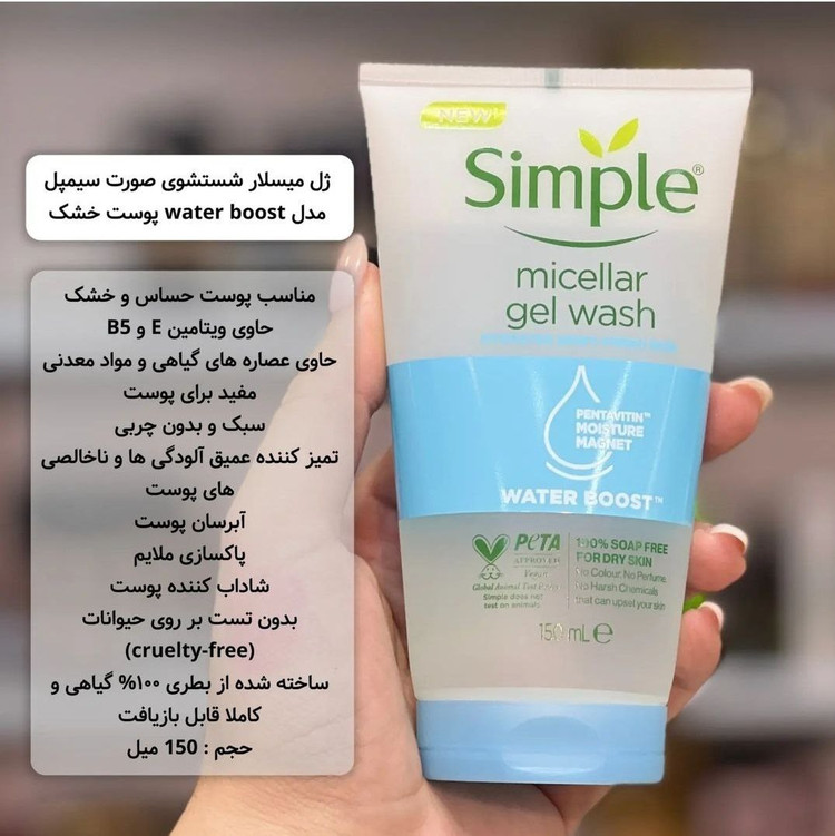 ژل شستو شو سیمپل اصلی