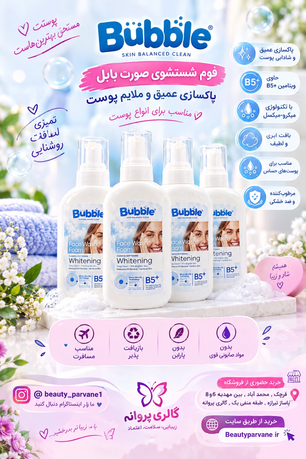 فوم شستشوی صورت بابل مناسب پوست نرمال و حساس