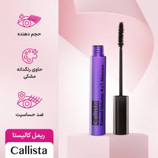 ریمل حجم دهنده کالیستا مدل Extend Volume